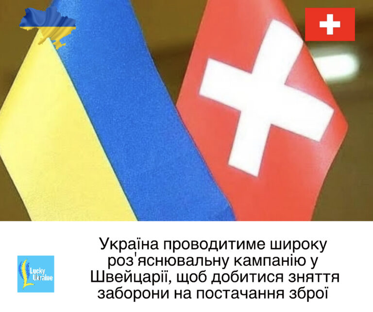 Україна проводитиме широку розяснювальну кампанію у Швейцарії, щоб добитися зняття заборони на постачання зброї