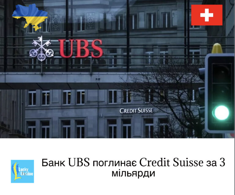 Банк UBS поглинає Credit Suisse за 3 мільярди