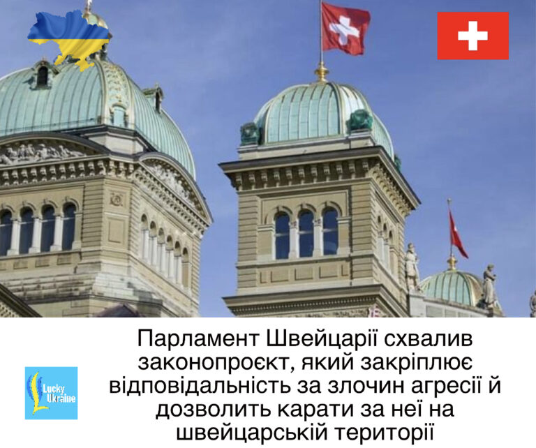 Парламент Швейцарії схвалив законопроєкт, який закріплює відповідальність за злочин агресії й дозволить карати за неї на швейцарській території