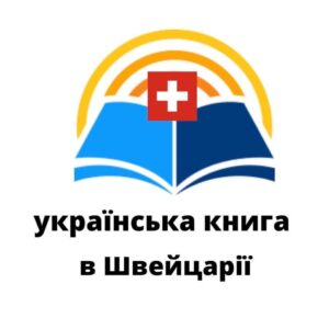 Українська книга в Швейцарії