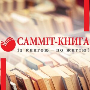 Саміт-книга