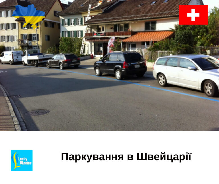 Паркування у Швейцарії 🚙🅿️