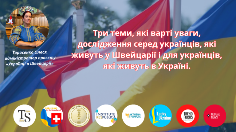 Tри теми, які варті уваги, дослідження серед українців, які живуть у Швейцарії і для українців, які живуть в Україні.