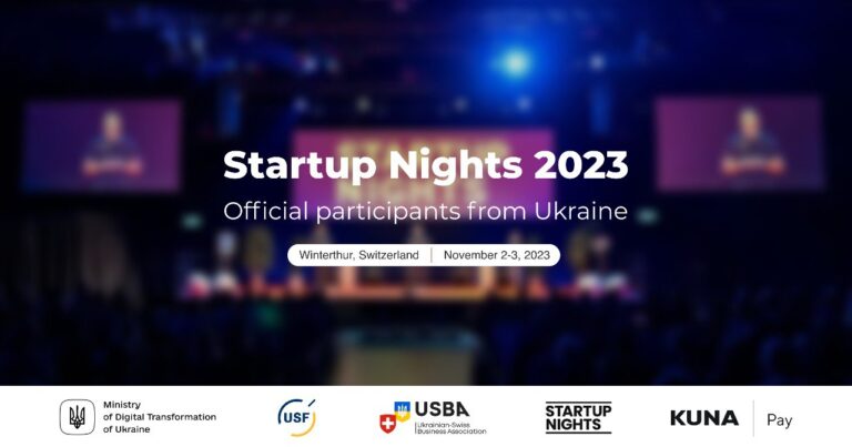 Swiss Startup Nights 2023 (2-3 листопада 2023 року | Вінтертур, Швейцарія)