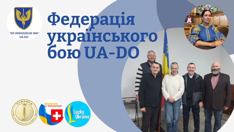 Україна отримала нову федерацію спорту – Всеукраїнську Федерацію «Український бій UA-DO». 