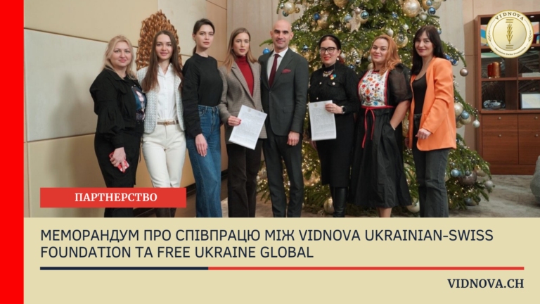 Підписання Меморандуму про співпрацю між VIDNOVA Ukrainain-Swiss Foundation та Free Ukraine Global