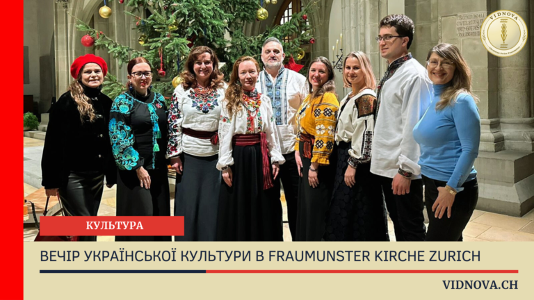 Українська культура у серці Цюриха: вечір у Fraumünster Kirche