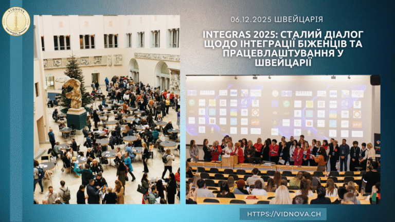 IntegraS 2025: сталий діалог щодо інтеграції біженців та працевлаштування у Швейцарії